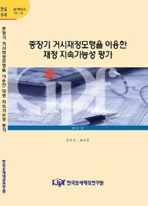 재정지속가능성, 요약지표, 중장기거시재정모형